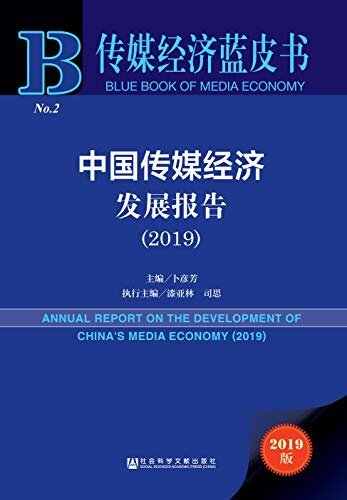 中国传媒经济发展报告（2019） (传媒经济蓝皮书)