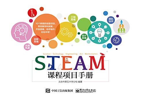 STEAM课程项目手册