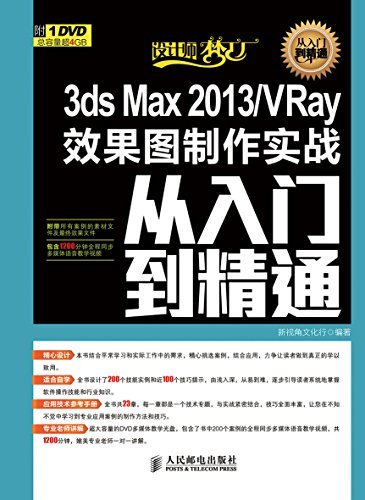 3ds Max 2013/VRay效果图制作实战从入门到精通 (设计师梦工厂·从入门到精通)