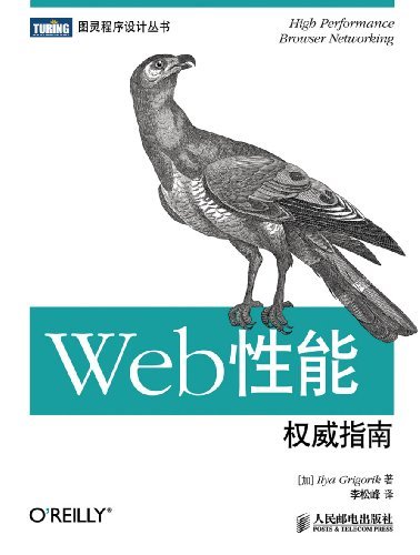 Web性能权威指南 (图灵程序设计丛书)