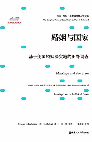 婚姻与国家：基于美国婚姻法实施的田野调查
