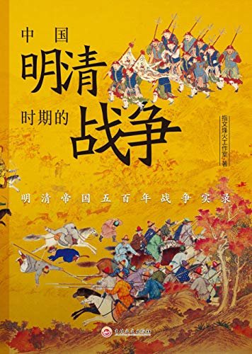 中国明清时期的战争 (战争事典精选文库)