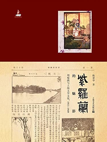 紫罗兰的魅影：周瘦鹃与上海文学文化（1911～1949）