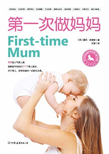 第一次做妈妈：新手妈妈必备的实用育儿操作指南（99堂超人气育儿课，破解新手妈妈们11个育儿难关！）