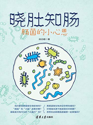 晓肚知肠:肠菌的小心思（不是你馋是肠菌惹的祸？肠脑和大脑究竟谁更厉害？2018中国好书为你解答）