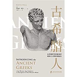 古希腊人 ——从青铜时代的航海者到西方文明的领航员