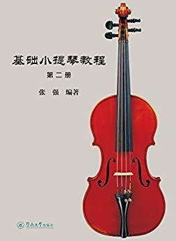 基础小提琴教程（第二册）