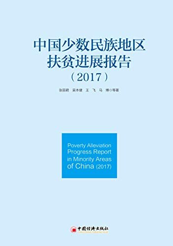 中国少数民族地区扶贫进展报告（2017）