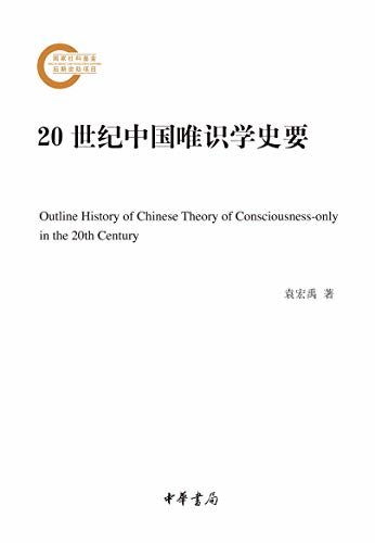 20世纪中国唯识学史要--国家社科基金后期资助项目 (中华书局)