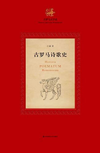 古罗马诗歌史(为中国首部原创的古罗马诗歌史) (古罗马文学史 2)