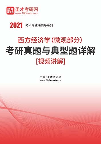 圣才考研网·2021年考研辅导系列·2021年西方经济学（微观部分）考研真题与典型题详解 (西方经济学考研资料)