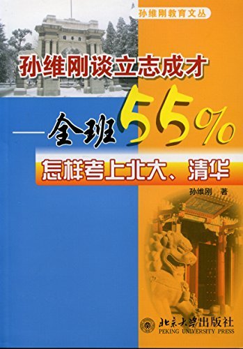 孙维刚谈立志成才:全班55%怎样考上北大、清华