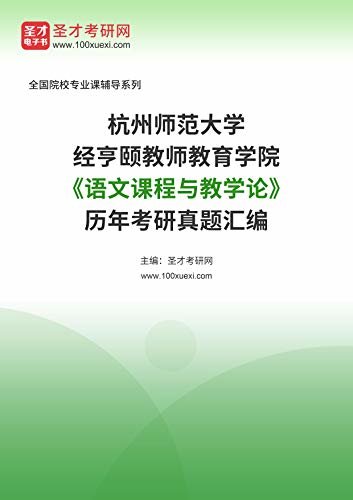 杭州师范大学经亨颐教师教育学院《语文课程与教学论》[专业硕士]历年考研真题汇编 (杭州师范大学经亨颐教师教育学院《语文课程与教学论》辅导系列)