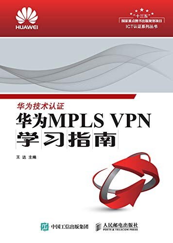 华为MPLS VPN学习指南