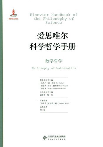 数学哲学 (爱思唯尔科学哲学手册)