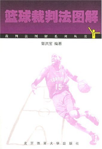 篮球裁判法图解 (裁判法图解系列丛书)