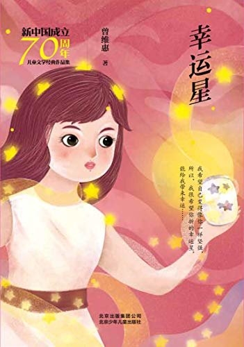 新中国成立70周年儿童文学经典作品集：幸运星