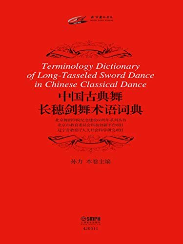 中国古典舞长穗剑舞术语词典