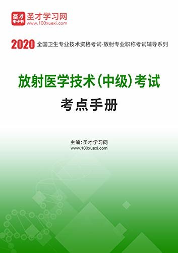 圣才学习网·2020年放射医学技术（中级）考试考点手册 (全国卫生专业技术资格考试辅导资料)