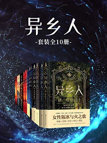 异乡人（套装全10册）【热播美剧《古战场传奇》原著小说！被誉为“女性版冰与火之歌”！全球畅销二十余年，出版三十多个语种，多次占领纽约时报畅销榜第一名！】