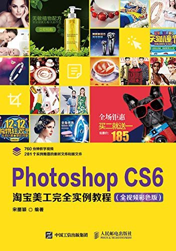 Photoshop CS6淘宝美工完全实例教程（全视频彩色版）