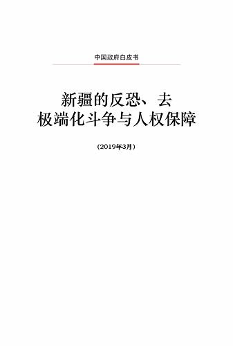 新疆的反恐、去极端化斗争与人权保障（中文版）The Fight Against Terrorism and Extremism and Human Rights Protection in Xinjiang(Chinese Version)