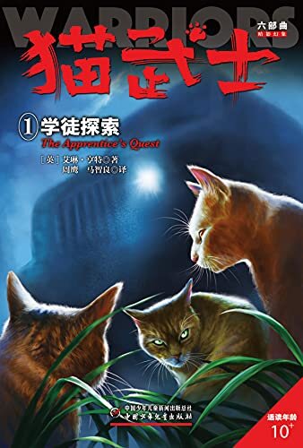 猫武士六部曲暗影幻象——1学徒探索