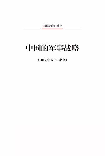 中国的军事战略（中文版）China's Military Strategy (Chinese Version)