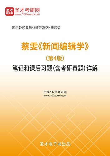 圣才考研网·国内外经典教材辅导系列·新闻类·蔡雯《新闻编辑学》（第4版）笔记和课后习题（含考研真题）详解 (蔡雯《新闻编辑学》配套教辅)