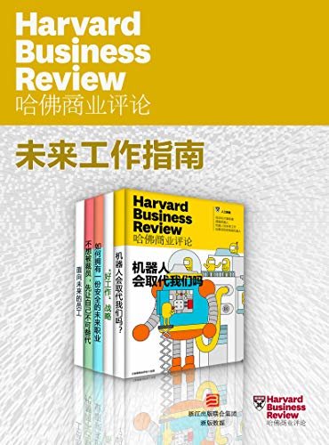 哈佛商业评论·未来工作指南【精选必读系列】（全5册）