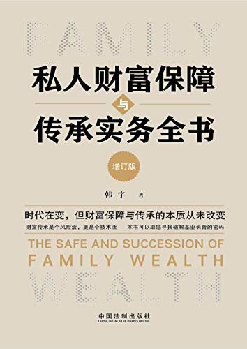 私人财富保障与传承实务全书（增订版）