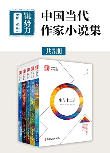 “锐势力”中国当代作家小说集（共5册）
