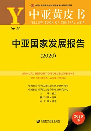 中亚国家发展报告（2020） (中亚黄皮书)