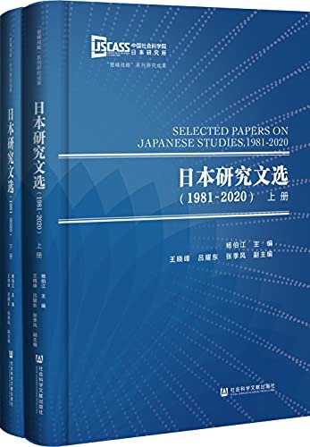 日本研究文选（1981～2020）（全2册）