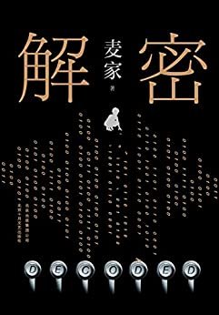 解密（麦家首部长篇小说！莫言、王家卫鼎力推荐！被收入 “企鹅经典文库”的首部中国当代小说！翻译成33个语种海外发行！一部关于天才陨落的悬疑佳作！）