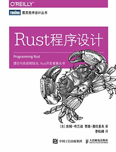 Rust程序设计（理论与实战相结合，Rust开发者案头书 ）（图灵图书）