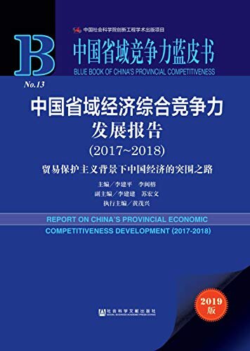 中国省域经济综合竞争力发展报告（2017～2018）：贸易保护主义背景下中国经济的突围之路 (中国省域竞争力蓝皮书)
