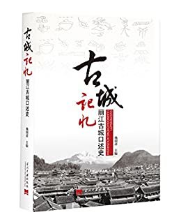古城记忆：丽江古城口述史