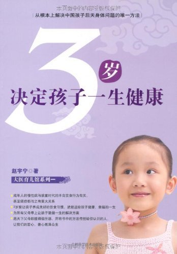 3岁决定孩子一生健康 (大医育儿馆系列)