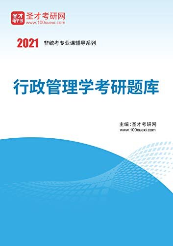 圣才考研网·2021年考研辅导系列·2021年行政管理学考研题库 (行政管理学考研辅导系列)