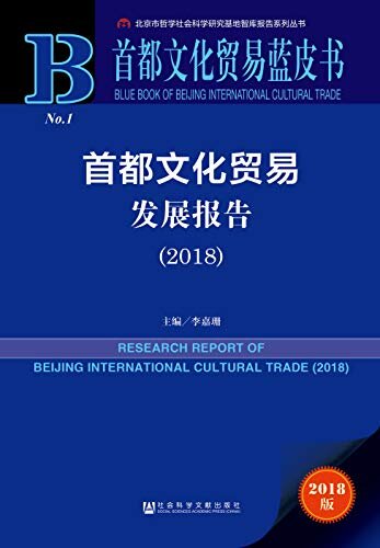 首都文化贸易发展报告（2018） (首都文化贸易蓝皮书)