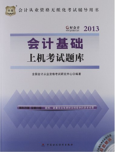 好会计·（2013）会计从业资格无纸化考试辅导用书：会计基础上机考试题库