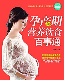 孕产期营养饮食百事通 (亲·悦阅读系列)