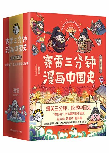 赛雷三分钟漫画中国史（全五册）（电影式再现五千年中国历史场景！超立体，超生动，超涨知识！爆笑三分钟，吃透中国史！）