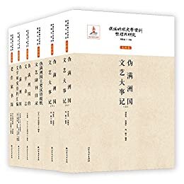 伪满时期文学资料整理与研究·史料卷