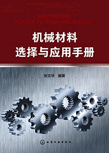 机械材料选择与应用手册