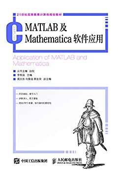 MATLAB及Mathematica软件应用（集MATLAB(数值运算、矩阵运算)、Mathmatica(符号运算)于一书）