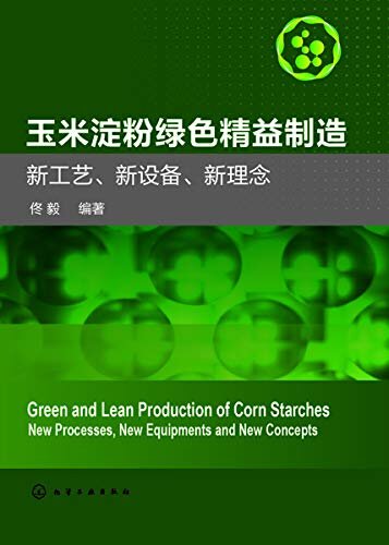玉米淀粉绿色精益制造——新产品、新技术、新应用