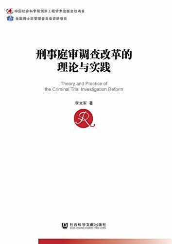 刑事庭审调查改革的理论与实践 (中国社会科学博士后文库)