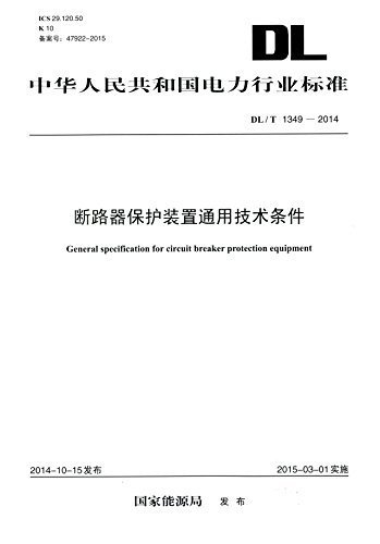 中华人民共和国电力行业标准:断路器保护装置通用技术条件(DL/T1349-2014)